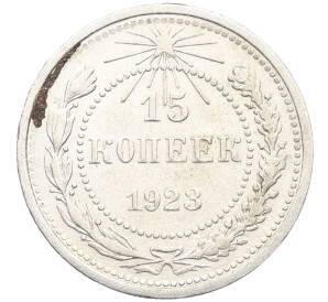15 копеек 1923 года — Фото №1