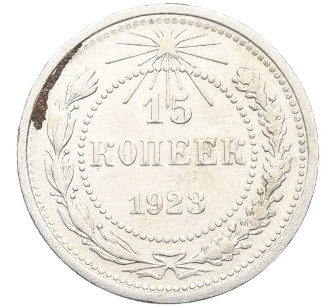 Монета 15 копеек 1923 года (Артикул: K10-3434) — Фото №1