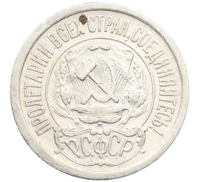 Монета 15 копеек 1923 года (Артикул: K10-3434) — Фото №2