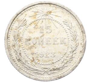 15 копеек 1923 года — Фото №1