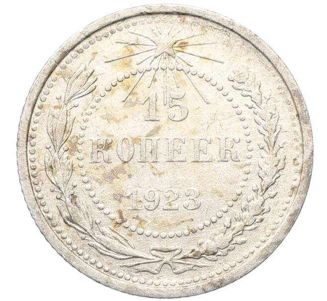 Монета 15 копеек 1923 года (Артикул: K10-3435) — Фото №1