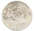 Монета 15 копеек 1923 года (Артикул: K10-3435) — Фото №2