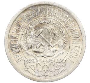 15 копеек 1923 года — Фото №2