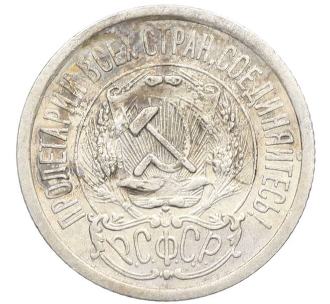 Монета 15 копеек 1923 года (Артикул: K10-3435) — Фото №2