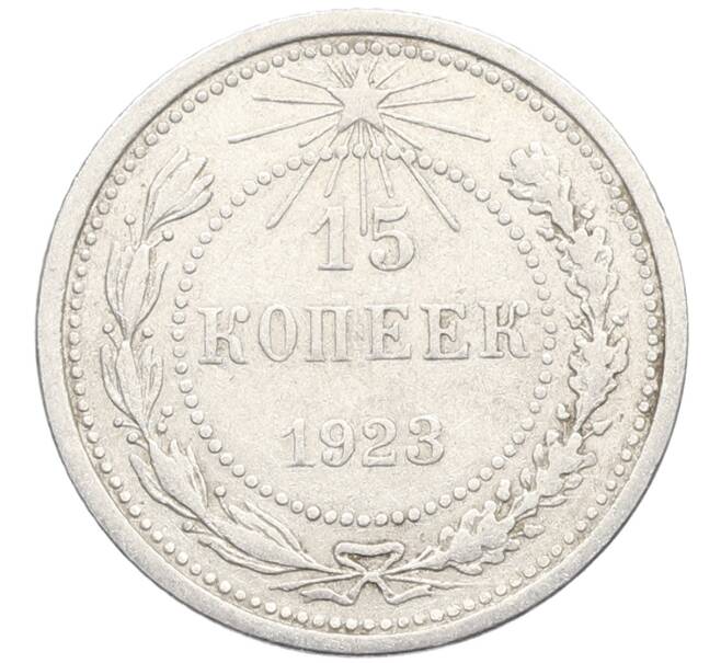 Монета 15 копеек 1923 года (Артикул: K10-3436) — Фото №1