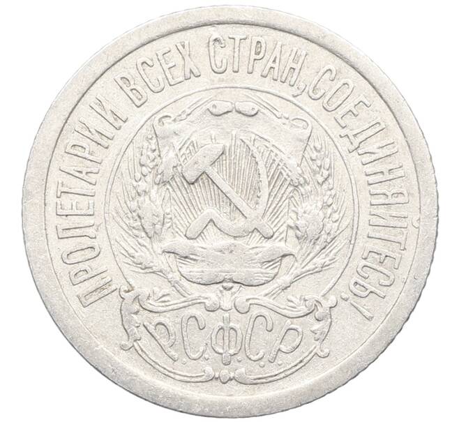 Монета 15 копеек 1923 года (Артикул: K10-3436) — Фото №2