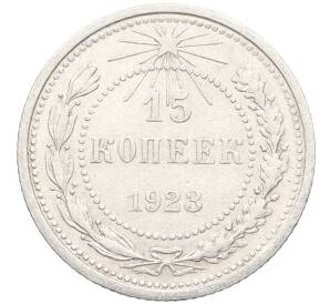 15 копеек 1923 года — Фото №1
