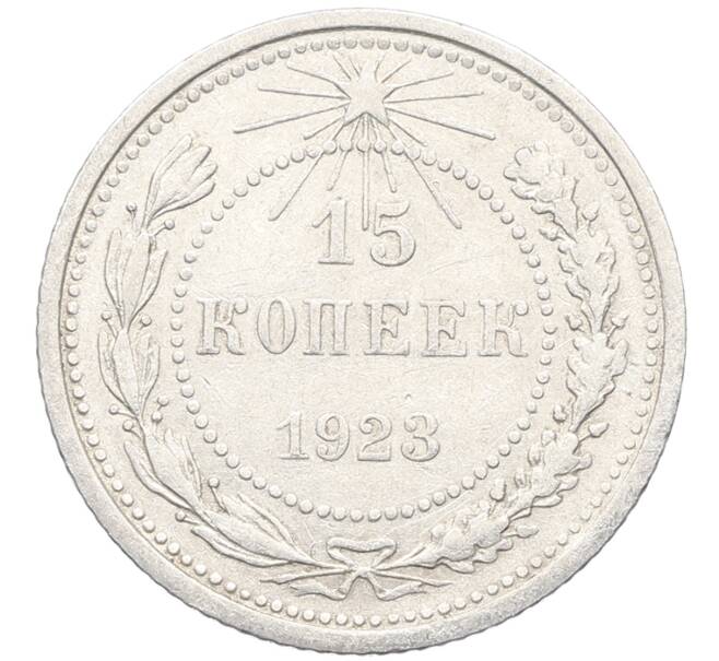 Монета 15 копеек 1923 года (Артикул: K10-3437) — Фото №1
