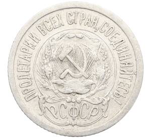 15 копеек 1923 года — Фото №2