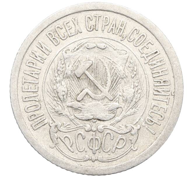 Монета 15 копеек 1923 года (Артикул: K10-3437) — Фото №2