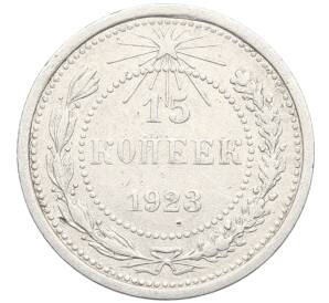 15 копеек 1923 года — Фото №1