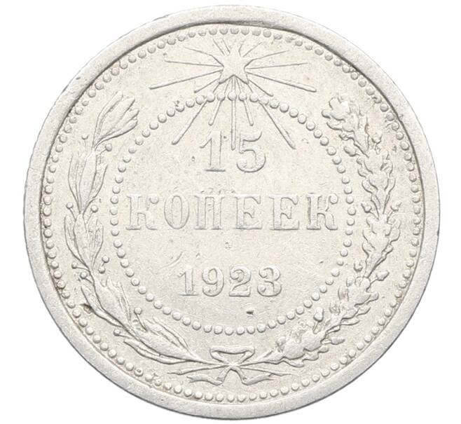 Монета 15 копеек 1923 года (Артикул: K10-3438) — Фото №1