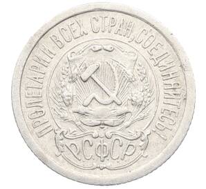 15 копеек 1923 года — Фото №2