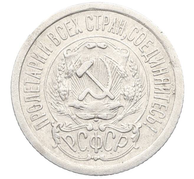 Монета 15 копеек 1923 года (Артикул: K10-3438) — Фото №2