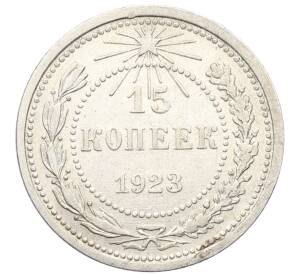 15 копеек 1923 года — Фото №1