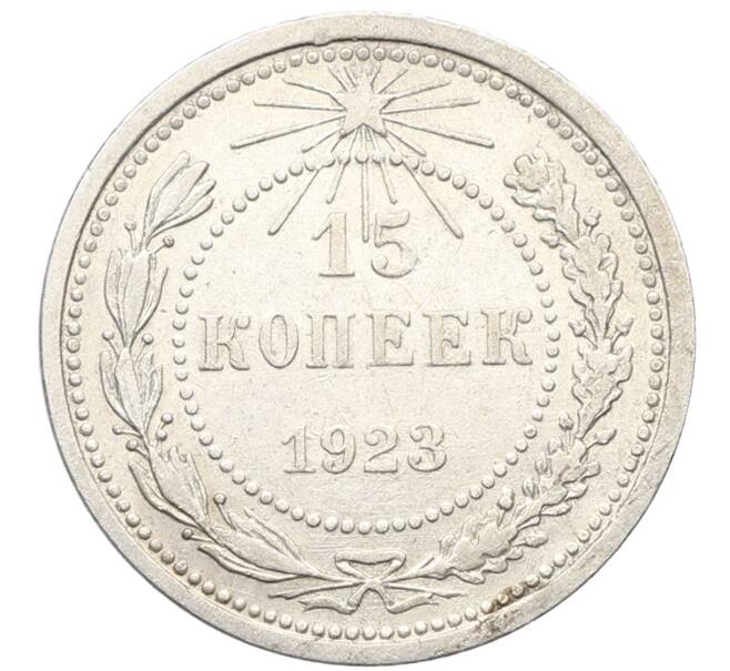 Монета 15 копеек 1923 года (Артикул: K10-3439) — Фото №1