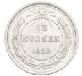 Монета 15 копеек 1923 года (Артикул: K10-3440) — Фото №1