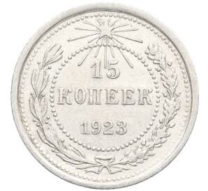 15 копеек 1923 года — Фото №1