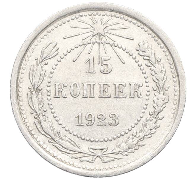 Монета 15 копеек 1923 года (Артикул: K10-3440) — Фото №1