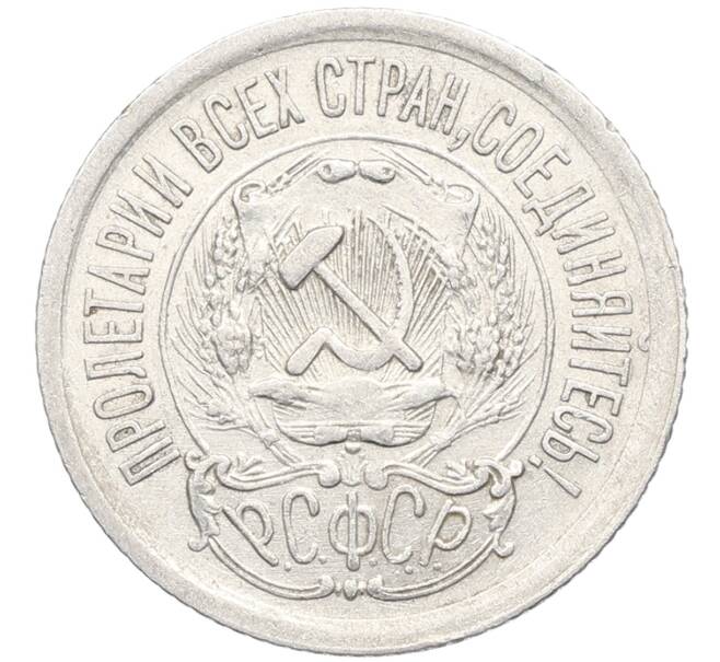 Монета 15 копеек 1923 года (Артикул: K10-3440) — Фото №2