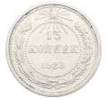 Монета 15 копеек 1923 года (Артикул: K10-3441) — Фото №1