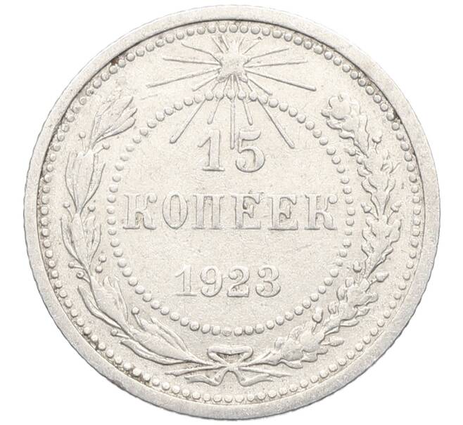 Монета 15 копеек 1923 года (Артикул: K10-3441) — Фото №1