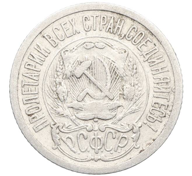 Монета 15 копеек 1923 года (Артикул: K10-3441) — Фото №2