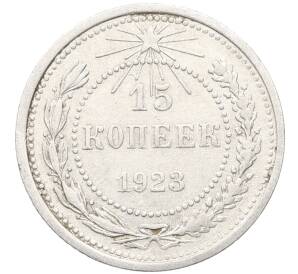 15 копеек 1923 года — Фото №1