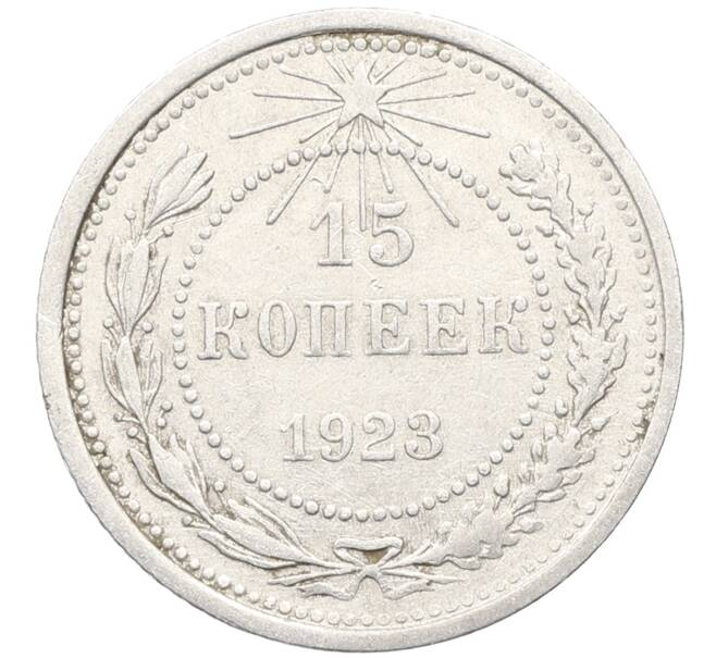 Монета 15 копеек 1923 года (Артикул: K10-3442) — Фото №1