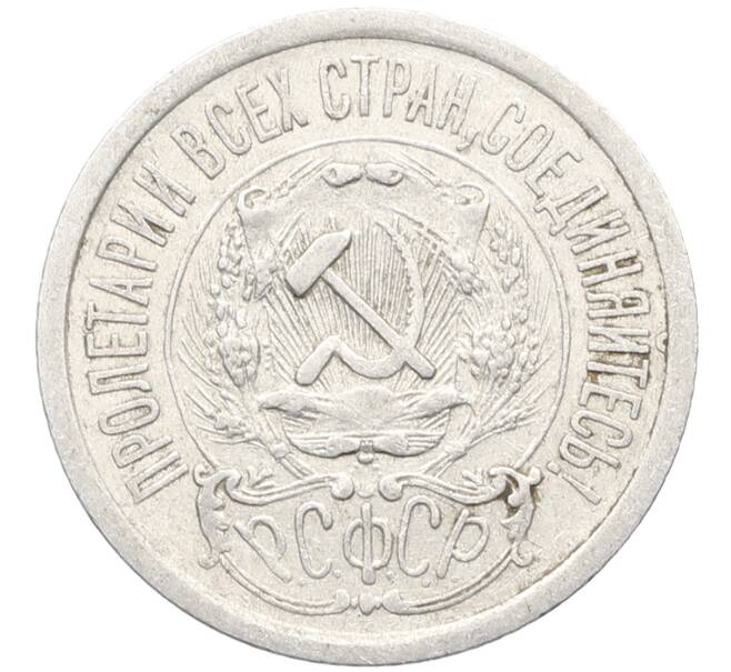 Монета 15 копеек 1923 года (Артикул: K10-3442) — Фото №2