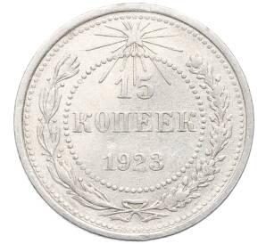 15 копеек 1923 года — Фото №1