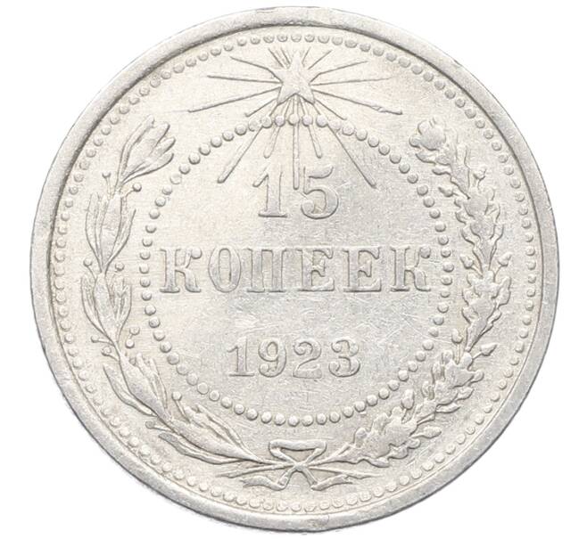 Монета 15 копеек 1923 года (Артикул: K10-3443) — Фото №1
