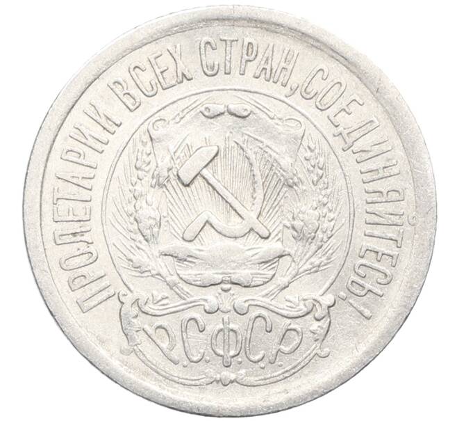 Монета 15 копеек 1923 года (Артикул: K10-3443) — Фото №2