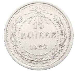 15 копеек 1923 года — Фото №1
