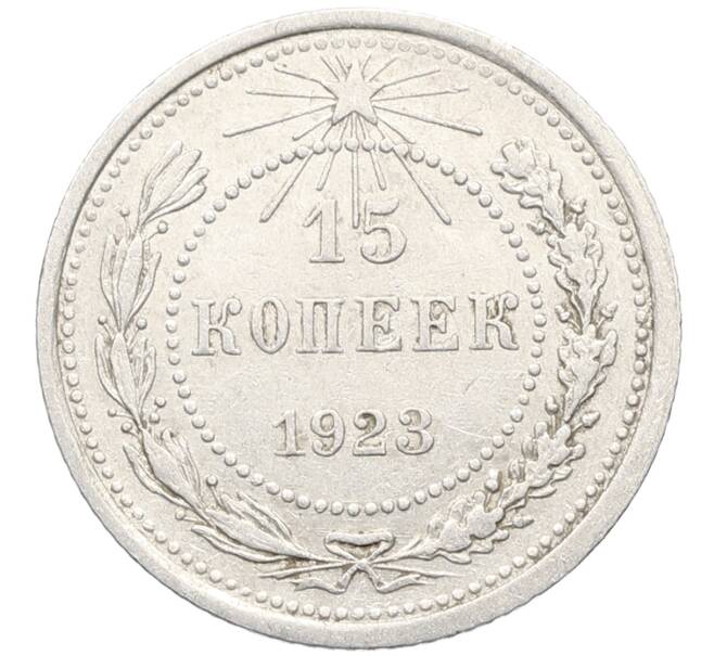 Монета 15 копеек 1923 года (Артикул: K10-3444) — Фото №1