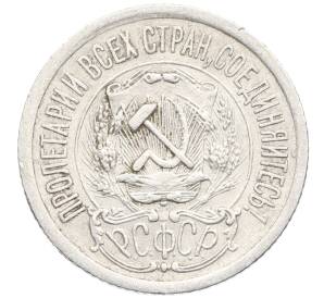 15 копеек 1923 года — Фото №2