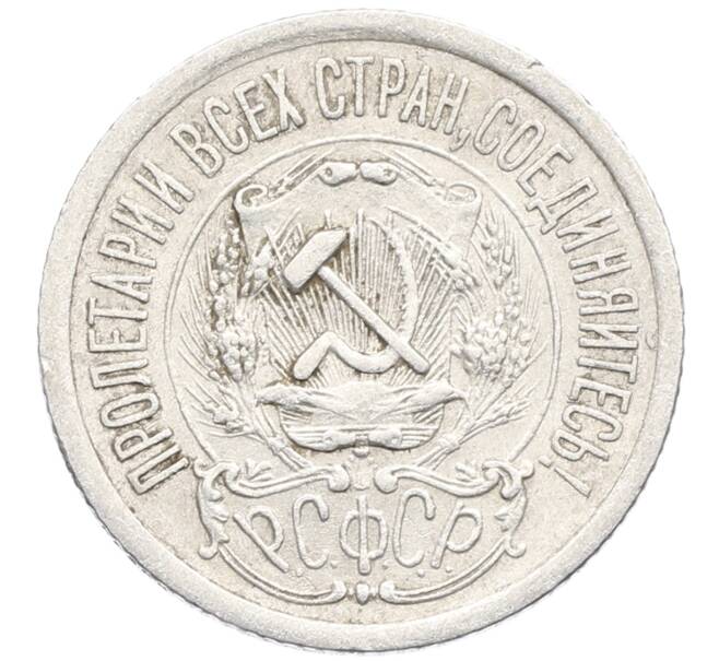 Монета 15 копеек 1923 года (Артикул: K10-3444) — Фото №2