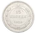 Монета 15 копеек 1923 года (Артикул: K10-3445) — Фото №1
