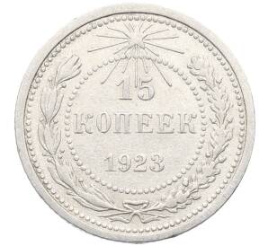 15 копеек 1923 года — Фото №1