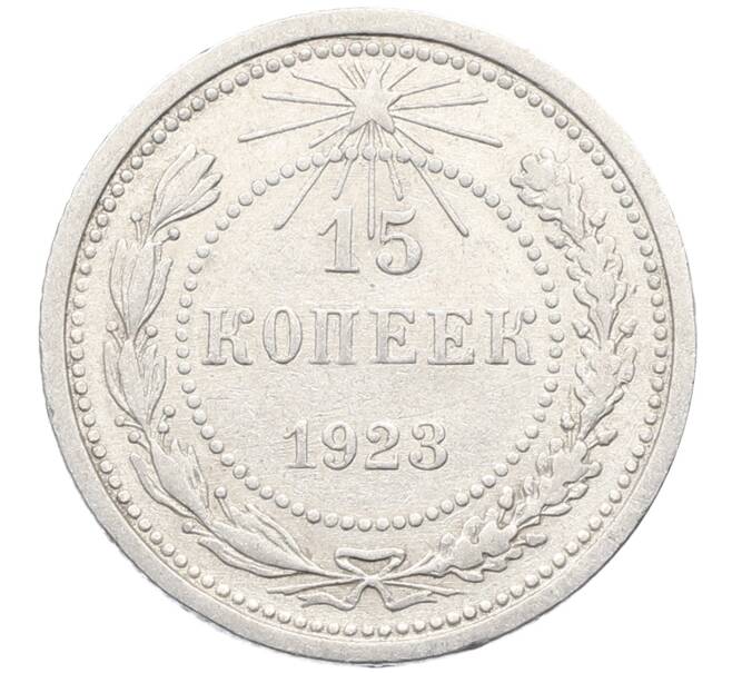 Монета 15 копеек 1923 года (Артикул: K10-3445) — Фото №1