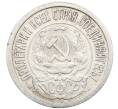 Монета 15 копеек 1923 года (Артикул: K10-3445) — Фото №2