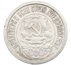 15 копеек 1923 года — Фото №2