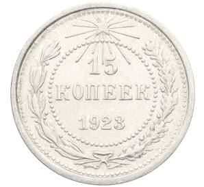 15 копеек 1923 года — Фото №1