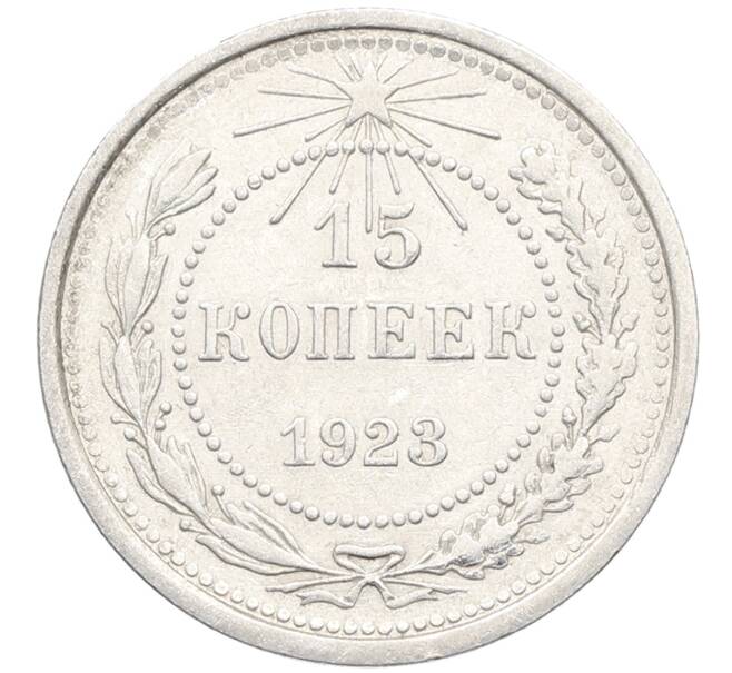 Монета 15 копеек 1923 года (Артикул: K10-3447) — Фото №1