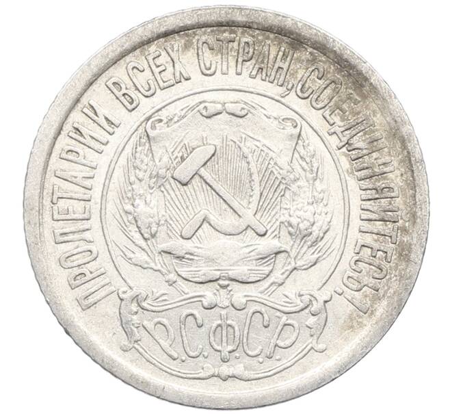 Монета 15 копеек 1923 года (Артикул: K10-3447) — Фото №2