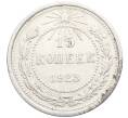 Монета 15 копеек 1923 года (Артикул: K10-3448) — Фото №1
