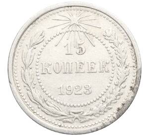 15 копеек 1923 года — Фото №1