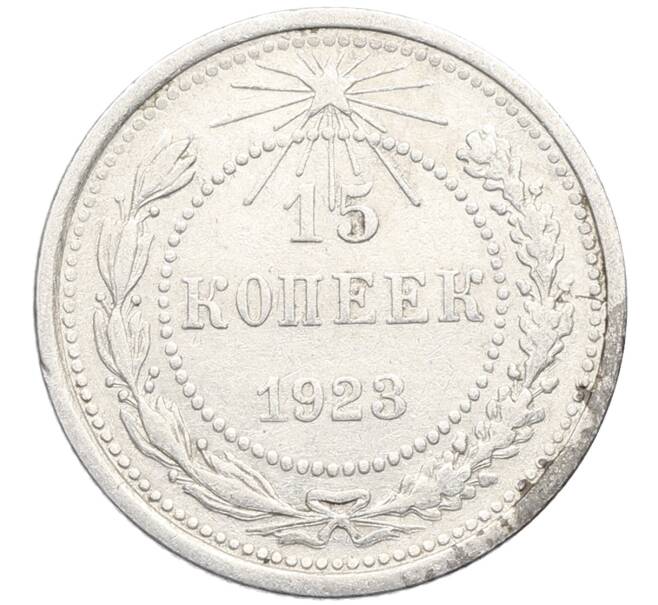 Монета 15 копеек 1923 года (Артикул: K10-3448) — Фото №1