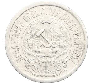 15 копеек 1923 года — Фото №2