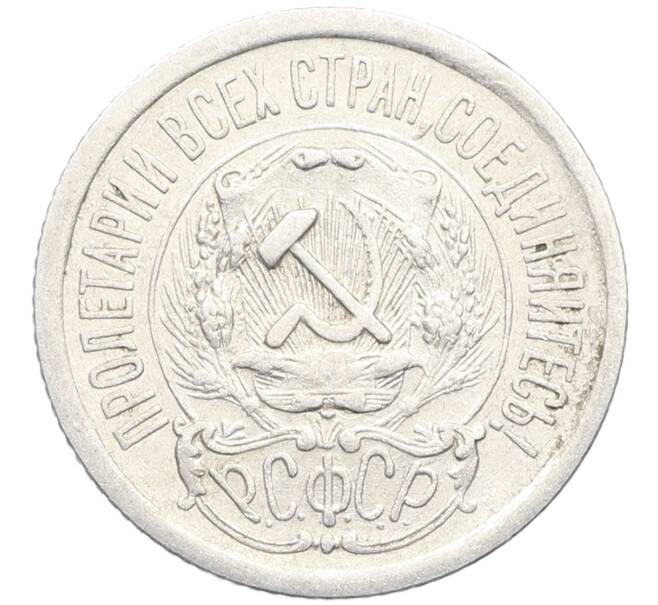 Монета 15 копеек 1923 года (Артикул: K10-3448) — Фото №2
